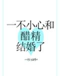一不小心和醋精结婚了章节列表