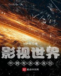 影视世界中拥有多重身份章节列表