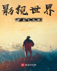 影视世界的吾辈楷模章节列表