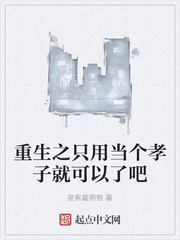 重生之只用当个孝子就可以了吧章节列表