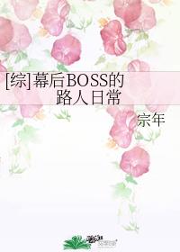 幕后BOSS的路人日常章节列表