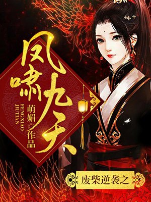 废柴逆袭之凤啸九天章节列表