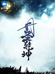 丹圣乾坤陆宵凌如雪章节列表