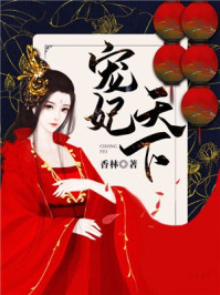 宠妃天下苏南衣云景章节列表