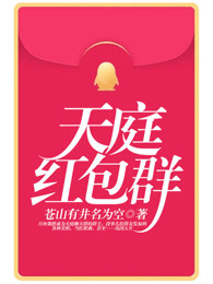 天庭红包群章节列表