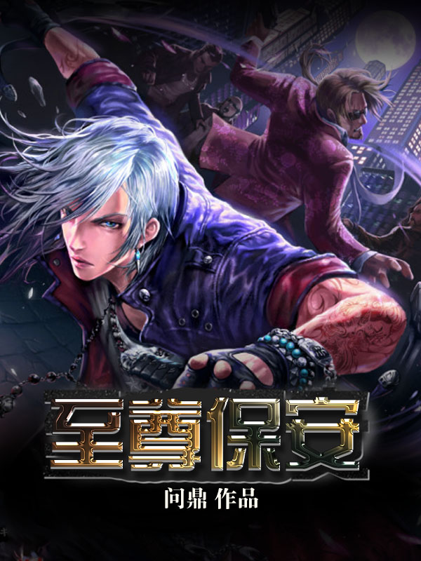 至尊保安章节列表