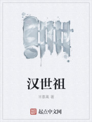汉世祖章节列表