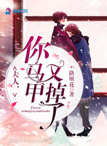夫人你马甲又掉了章节列表