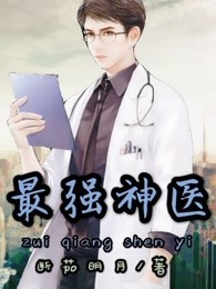 最强神医章节列表