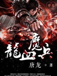 龙血魔兵章节列表