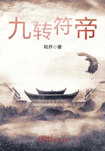 九转符帝章节列表
