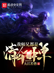 我师兄都是清华中单章节列表