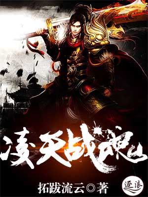 凌天战魂章节列表