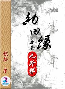 劫回缘：废材九阡邪章节列表