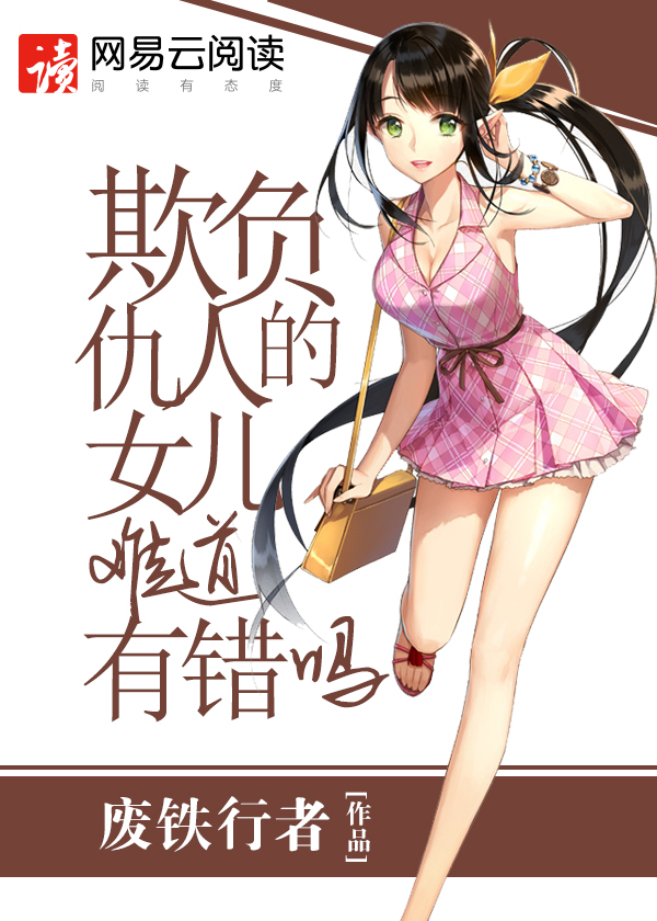 欺负仇人的女儿难道有错吗章节列表
