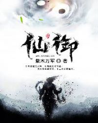 仙御章节列表