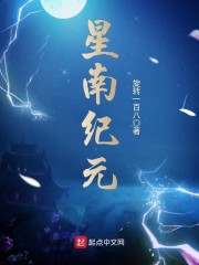 星南纪元章节列表