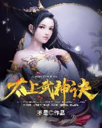 太上武神诀章节列表