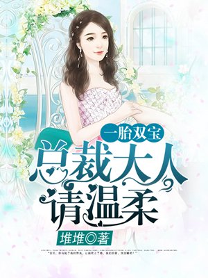 一胎双宝：总裁大人，请温柔章节列表