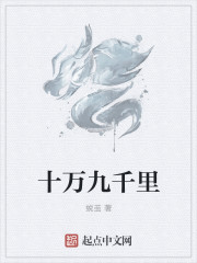 十万九千里章节列表