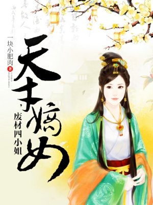 天才嫡女，废材四小姐章节列表
