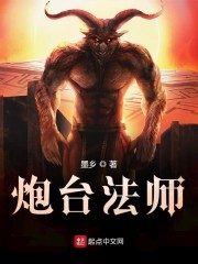 炮台法师章节列表