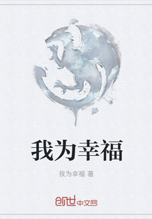 我为幸福章节列表