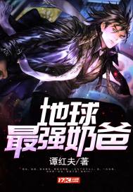 地球最强奶爸章节列表