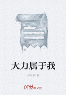 大力属于我章节列表