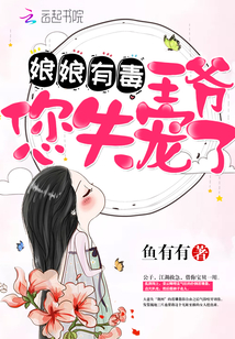 娘娘有毒：王爷，您失宠了章节列表