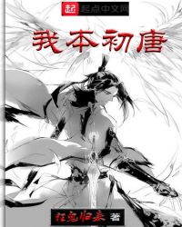 我本初唐章节列表
