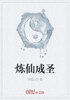 炼仙成圣章节列表