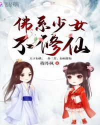 佛系少女不修仙章节列表