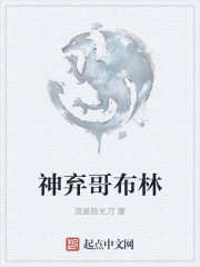 神弃哥布林章节列表