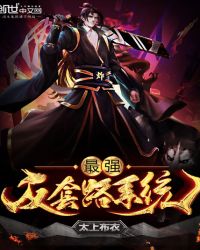 最强装逼打脸(反套路系统)章节列表
