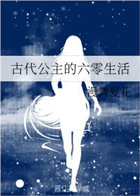 古代公主的六零生活章节列表
