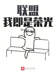联盟：我即是荣光章节列表