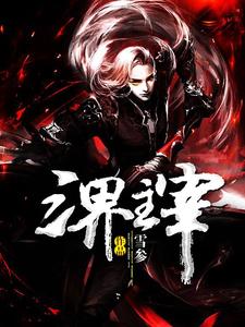 三界主宰秦天梦雪章节列表