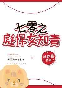 七零之彪悍女知青章节列表