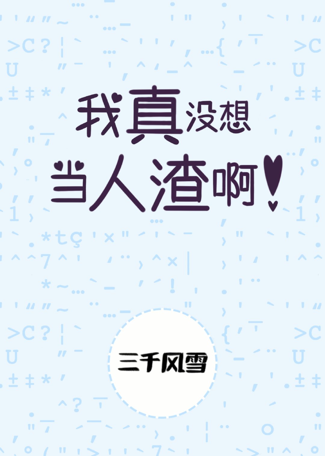 我真没想当人渣啊！章节列表