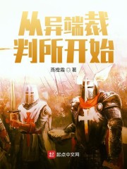 从异端裁判所开始章节列表