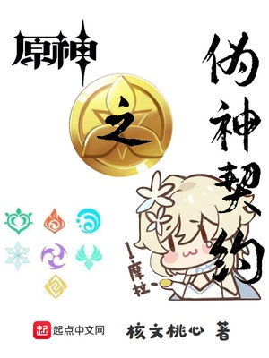 原神之伪神契约章节列表