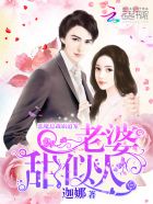 恶魔总裁霸道宠：老婆，太腹黑章节列表