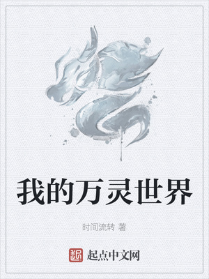 我的万灵世界章节列表