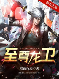 至尊龙卫楚天露露章节列表