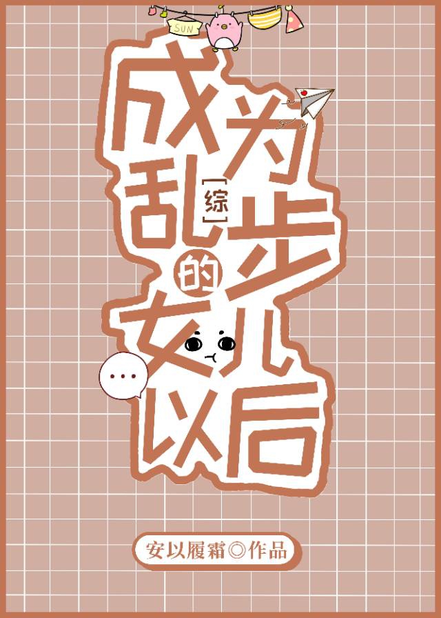 [综]成为乱步的女儿以后章节列表