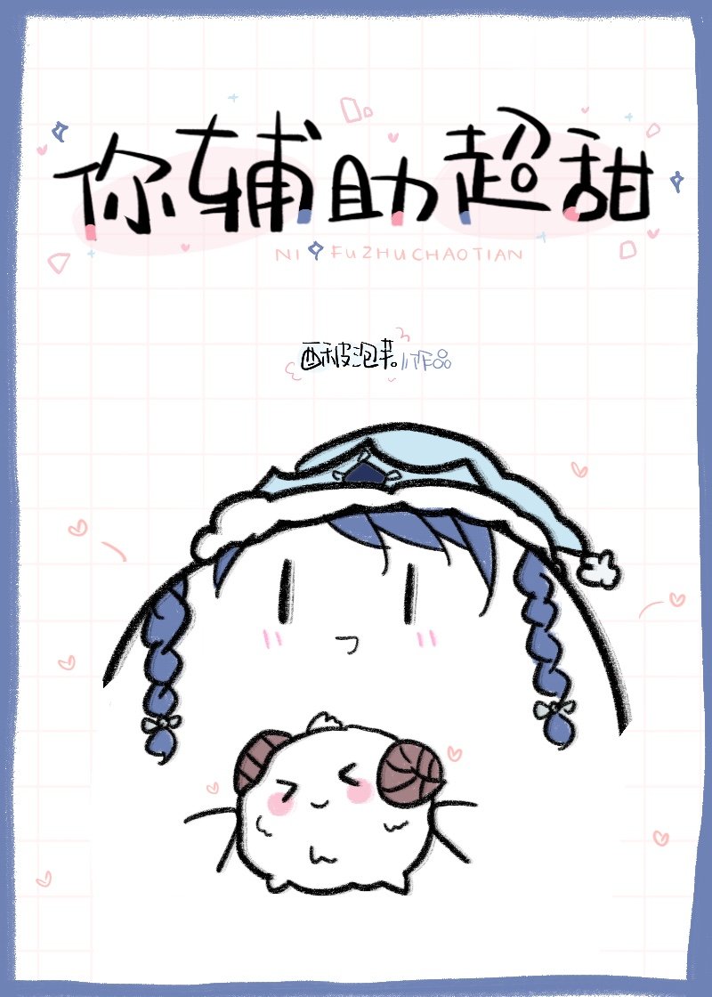 你辅助超甜[电竞]章节列表