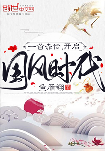 一首赤伶，开启国风时代章节列表