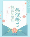 协议结婚后热搜爆了章节列表