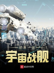 挖到一艘宇宙战舰章节列表